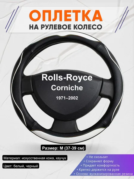 Оплетка на руль для Rolls-Royce Corniche (1971–2002)