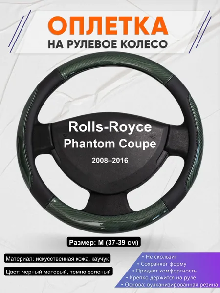 Оплетка на руль для Rolls-Royce Phantom Coupe (2008–2016)