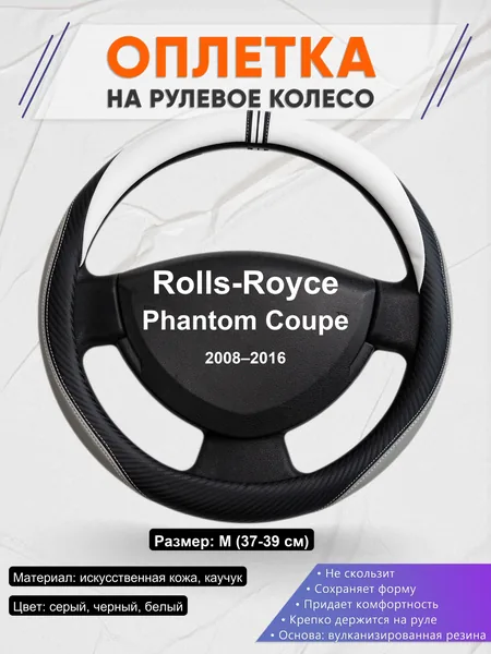 Оплетка на руль для Rolls-Royce Phantom Coupe (2008–2016)