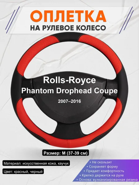 Оплетка на руль для Rolls-Royce Phantom Drophead Coupe (2007–2016)