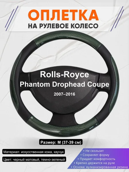 Оплетка на руль для Rolls-Royce Phantom Drophead Coupe (2007–2016)