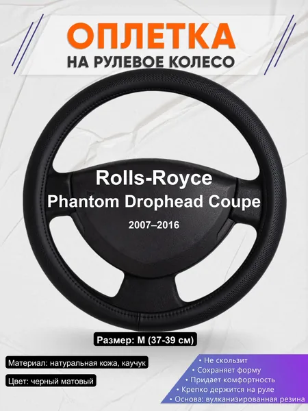 Оплетка на руль для Rolls-Royce Phantom Drophead Coupe (2007–2016)