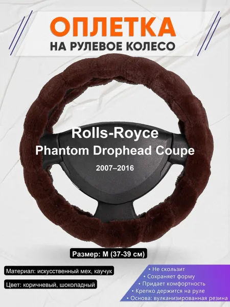Оплетка на руль для Rolls-Royce Phantom Drophead Coupe (2007–2016)