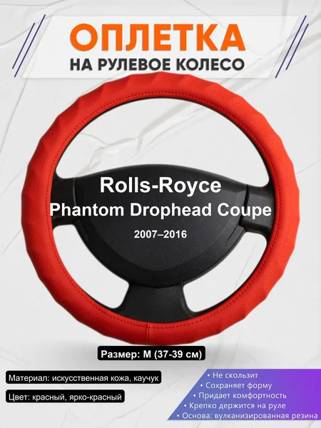 Оплетка на руль для Rolls-Royce Phantom Drophead Coupe (2007–2016)