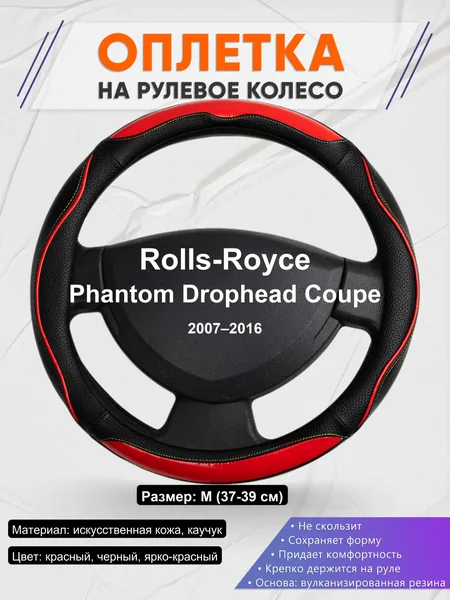 Оплетка на руль для Rolls-Royce Phantom Drophead Coupe (2007–2016)