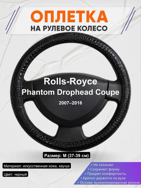 Оплетка на руль для Rolls-Royce Phantom Drophead Coupe (2007–2016)