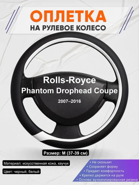 Оплетка на руль для Rolls-Royce Phantom Drophead Coupe (2007–2016)