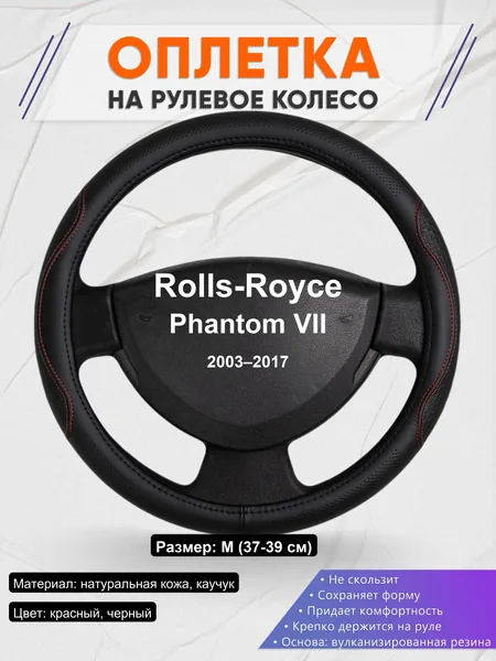 Оплетка на руль для Rolls-Royce Phantom VII (2003–2017)