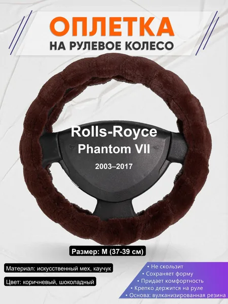 Оплетка на руль для Rolls-Royce Phantom VII (2003–2017)