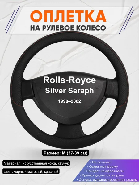 Оплетка на руль для Rolls-Royce Silver Seraph (1998–2002)