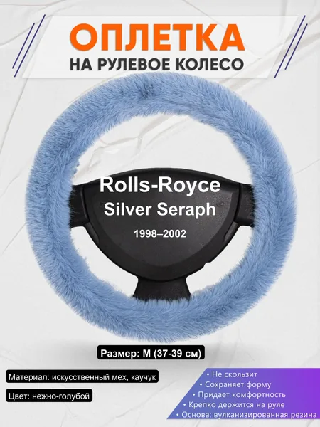Оплетка на руль для Rolls-Royce Silver Seraph (1998–2002)