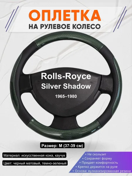 Оплетка на руль для Rolls-Royce Silver Shadow (1965–1980)