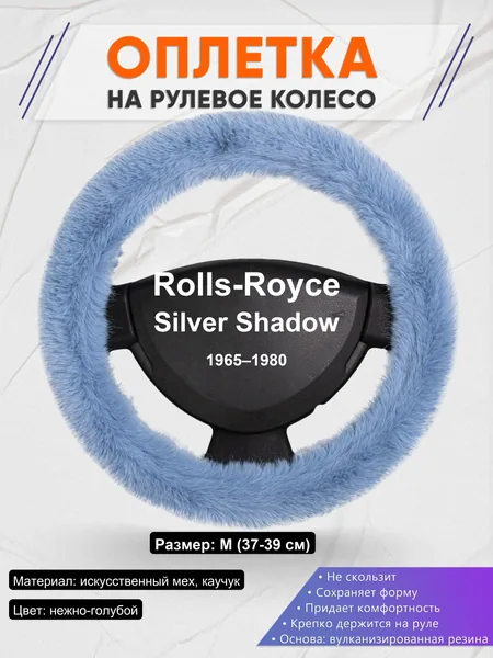 Оплетка на руль для Rolls-Royce Silver Shadow (1965–1980)