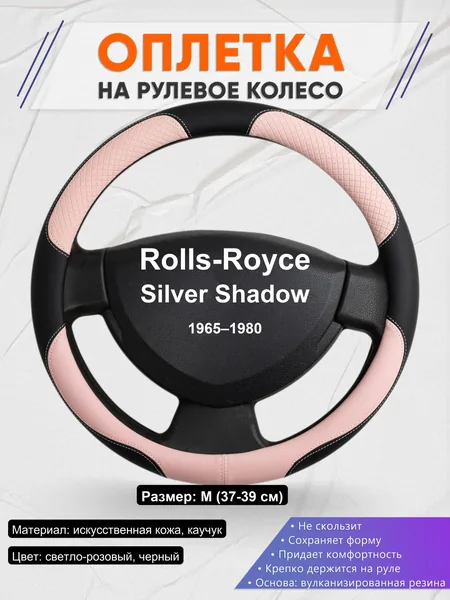 Оплетка на руль для Rolls-Royce Silver Shadow (1965–1980)
