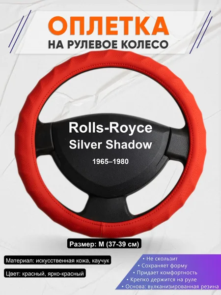 Оплетка на руль для Rolls-Royce Silver Shadow (1965–1980)