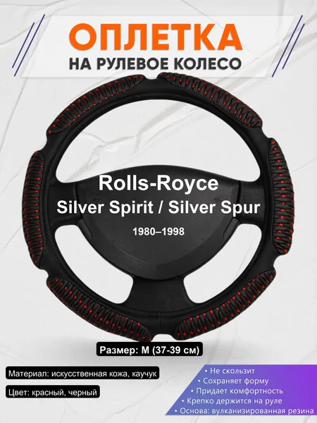 Оплетка на руль для Rolls-Royce Silver Spirit / Silver Spur (1980–1998)