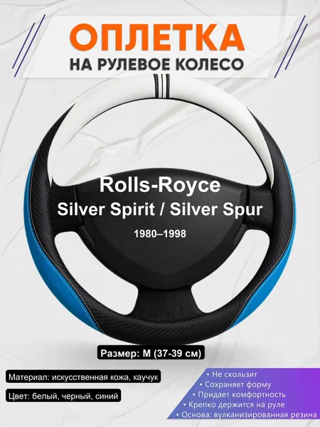 Оплетка на руль для Rolls-Royce Silver Spirit / Silver Spur (1980–1998)