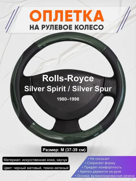 Оплетка на руль для Rolls-Royce Silver Spirit / Silver Spur (1980–1998)
