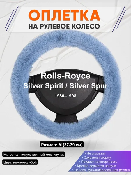 Оплетка на руль для Rolls-Royce Silver Spirit / Silver Spur (1980–1998)
