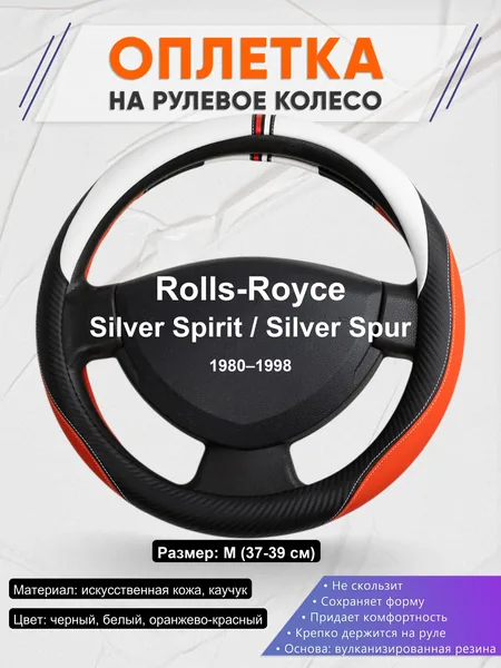 Оплетка на руль для Rolls-Royce Silver Spirit / Silver Spur (1980–1998)