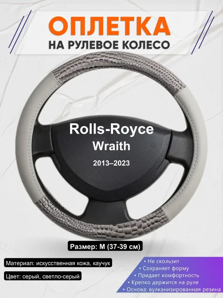 Оплетка на руль для Rolls-Royce Wraith (2013–2023)