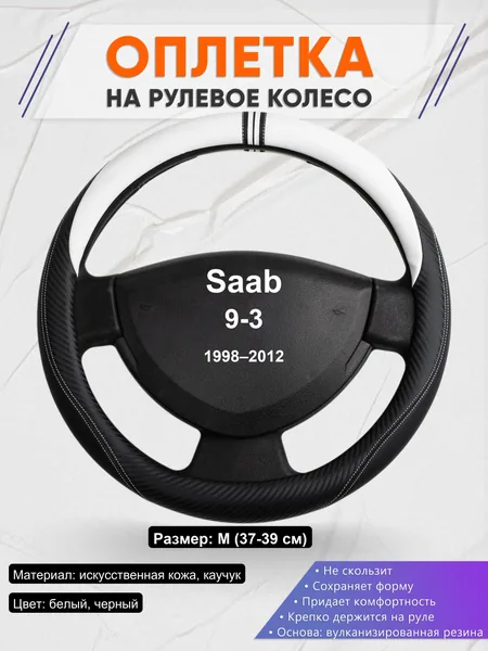 Оплетка на руль для Saab 9-3 (1998–2012)