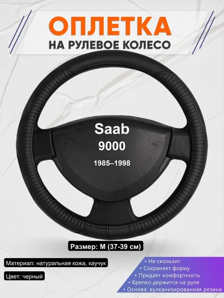 Оплетка на руль для Saab 9000 (1985–1998)