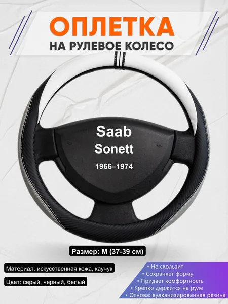 Оплетка на руль для Saab Sonett (1966–1974)