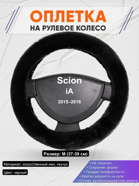 Оплетка на руль для Scion iA (2015–2016)