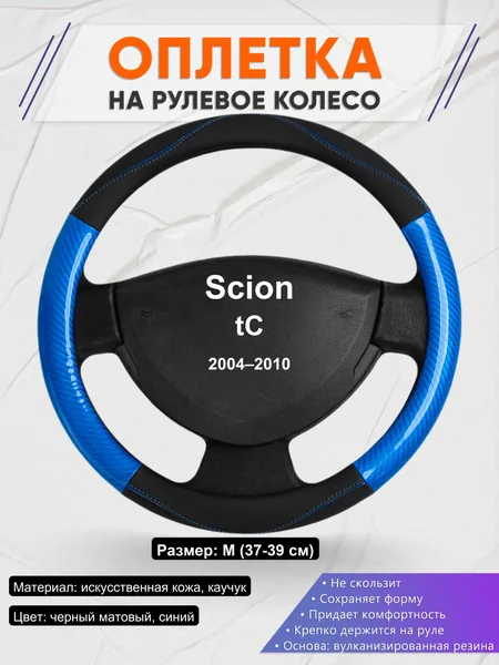 Оплетка на руль для Scion tC (2004–2010)