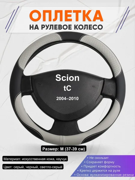 Оплетка на руль для Scion tC (2004–2010)