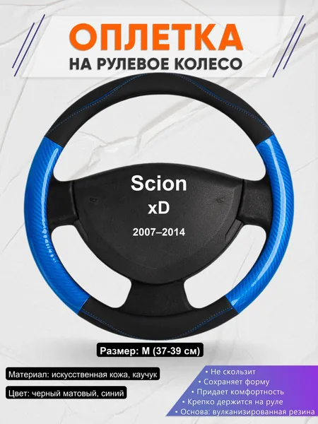 Оплетка на руль для Scion xD (2007–2014)
