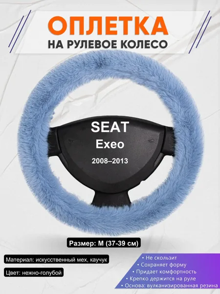 Оплетка на руль для SEAT Exeo (2008–2013)