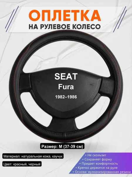 Оплетка на руль для SEAT Fura (1982–1986)