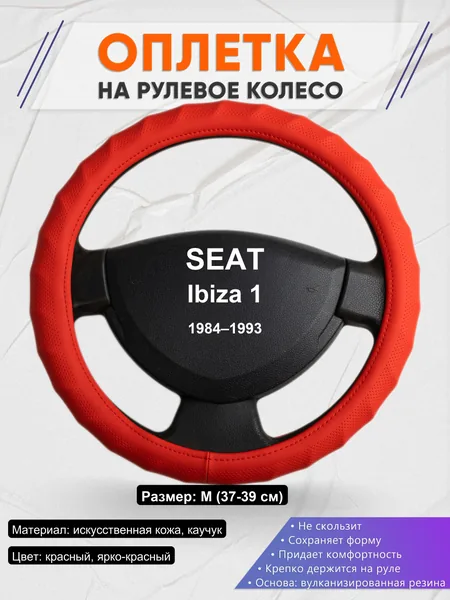 Оплетка на руль для SEAT Ibiza 1 (1984–1993)