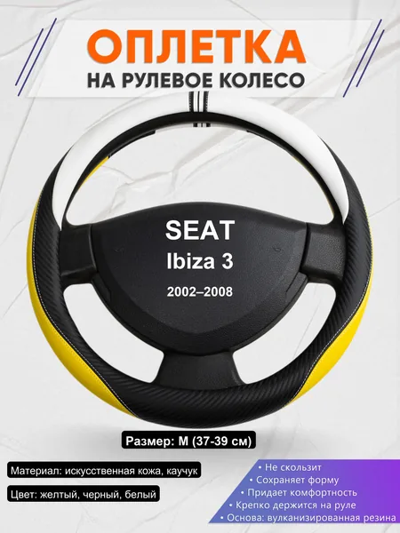 Оплетка на руль для SEAT Ibiza 3 (2002–2008)