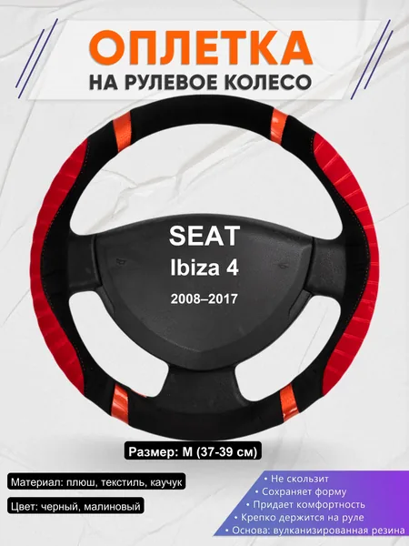 Оплетка на руль для SEAT Ibiza 4 (2008–2017)
