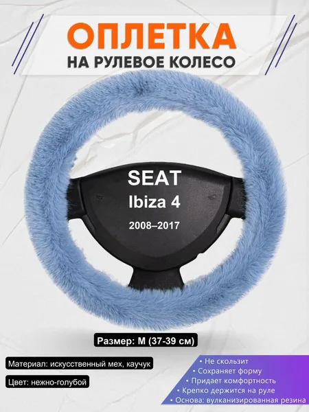 Оплетка на руль для SEAT Ibiza 4 (2008–2017)