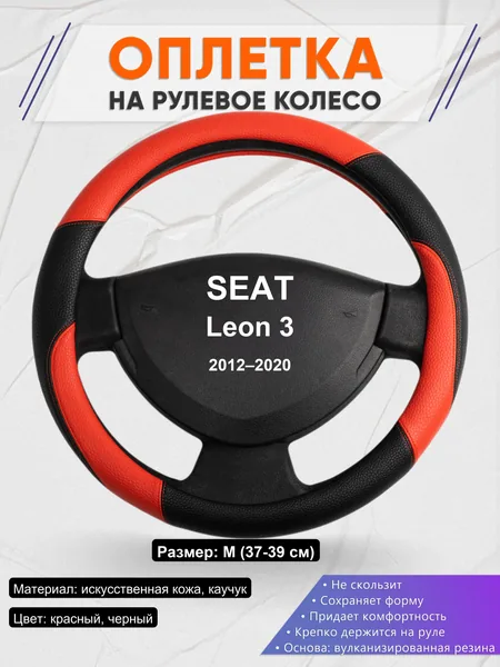 Оплетка на руль для SEAT Leon 3 (2012–2020)
