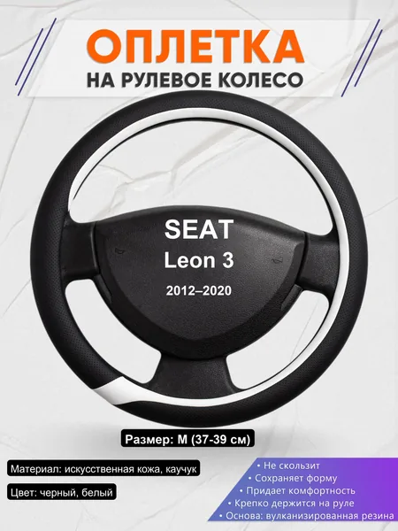 Оплетка на руль для SEAT Leon 3 (2012–2020)