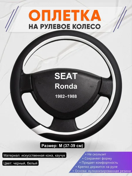Оплетка на руль для SEAT Ronda (1982–1988)