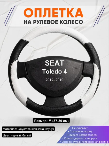 Оплетка на руль для SEAT Toledo 4 (2012–2019)