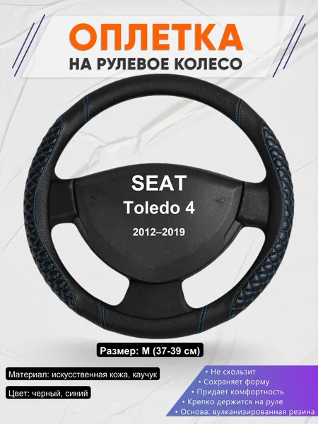 Оплетка на руль для SEAT Toledo 4 (2012–2019)
