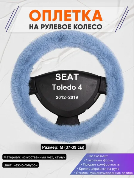 Оплетка на руль для SEAT Toledo 4 (2012–2019)