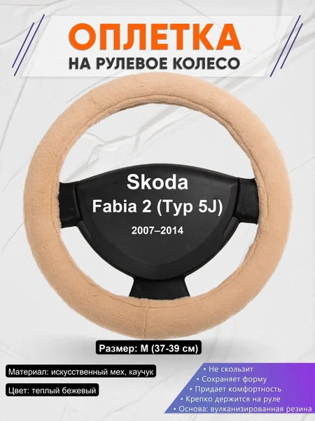 Оплетка на руль для Skoda Fabia 2 (Typ 5J) (2007–2014)