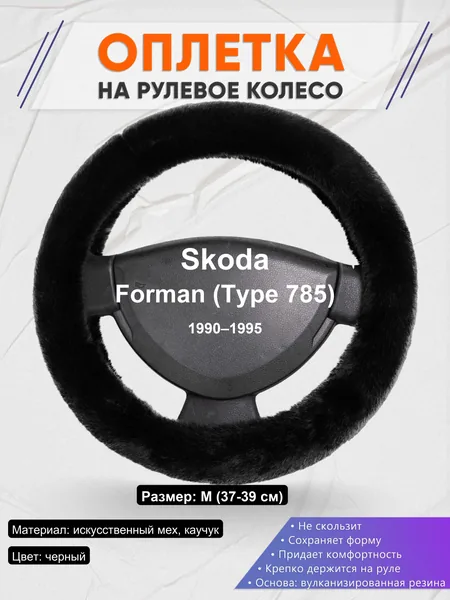 Оплетка на руль для Skoda Forman (Type 785) (1990–1995)