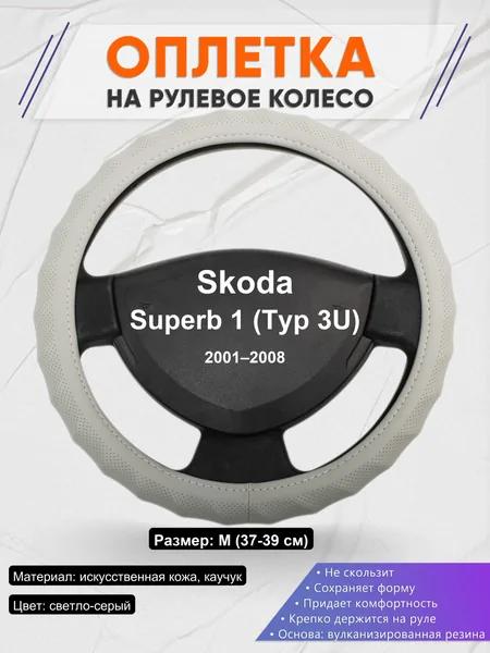 Оплетка на руль для Skoda Superb 1 (Typ 3U) (2001–2008)