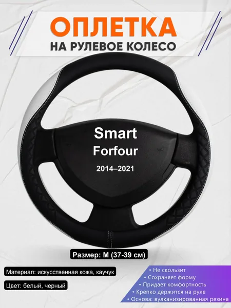 Оплетка на руль для Smart Forfour (2014–2021)