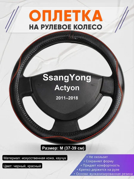 Оплетка на руль для SsangYong Actyon (2011–2018)