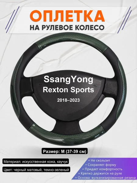 Оплетка на руль для SsangYong Rexton Sports (2018–2023)